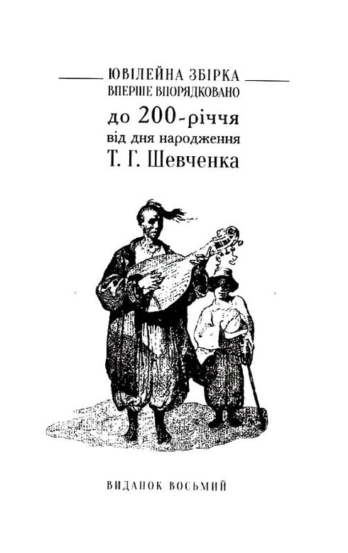 Відроджений «Кобзар». Ориґінальні авторові варіянти творів
